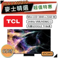 在飛比找蝦皮商城優惠-TCL 65C845 | 65吋 4K Mini LED Q