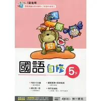 在飛比找PChome商店街優惠-南一 國小 新超群 自修 國語5下 111年度