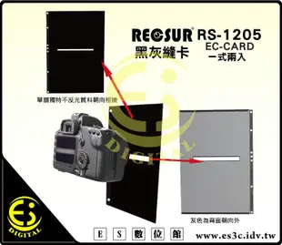 ES數位 RECSUR 銳攝 黑絨縫型黑灰卡 不反光 RS-1205 三代 公司貨 改良型黑卡 花式黑卡 灰卡 縫卡