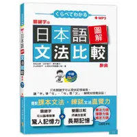 在飛比找蝦皮商城優惠-(山田社)關鍵字版 日本語圖解文法比較辭典 中級N3：讓文法