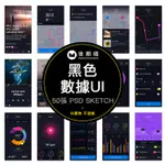 暗黑色數據統計圖表手機APP UI圖形界面PSD SKETCH設計素材圖H028