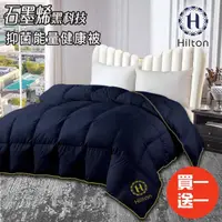 在飛比找momo購物網優惠-【Hilton 希爾頓】重磅頂級石墨烯能量健康被2.4kg/