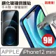 Apple iPhone 12 mini (5.4吋) 非滿版鋼化螢幕保護貼