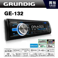 在飛比找蝦皮購物優惠-興裕 【GRUNDIG】德國歌蘭帝 CD/USB/MP3/W