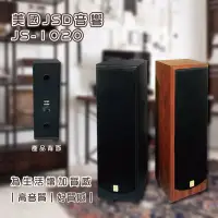 在飛比找Yahoo!奇摩拍賣優惠-免運 美國JSD音響 JS-1020 超高音質 質感音響