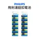 【JOEKI】Philips cr2025 cr2032 鈕扣電池 飛利浦電池 【DZ0015】 (5折)