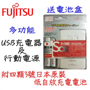 FUJITSU 富士通 多功能 USB充電器 行動電源 3號日本原裝充電電池 送電池盒