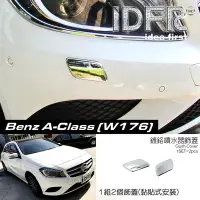 在飛比找Yahoo奇摩拍賣-7-11運費0元優惠優惠-IDFR ODE 汽車精品 BENZ A W176 A-CL