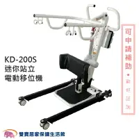 在飛比找樂天市場購物網優惠-展群 移位機 KD-200S 電動式站立如廁移位機 KD20