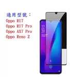 【促銷滿膠2.5D】OPPO R17 / R17 PRO RENO Z 鋼化玻璃 9H 螢幕保護貼