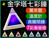 在飛比找Yahoo!奇摩拍賣優惠-【傻瓜批發】金字塔七彩鐘 萬年曆時鐘鬧鐘 溫度計華式攝氏 貪