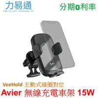 在飛比找蝦皮購物優惠-【Avier】VeeHold 15W Qi無線充電車架-自動