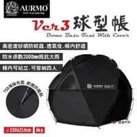 在飛比找蝦皮商城優惠-【AURMO】Ver.3 球型帳 圓形帳 四人帳 闇魂黑黑帳