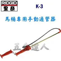 在飛比找Yahoo!奇摩拍賣優惠-【五金達人】RIDGID 美國里奇 K-3 馬桶專用手動通管