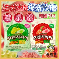 在飛比找蝦皮購物優惠-韓國 海太 法式迷你爆漿軟糖 水果軟糖 水果糖 爆漿軟糖 草