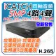 ICATCH 可取 4路4聲 同軸音頻 AHD TVI 1920P 5MP 500萬 混合型 監控主機 DVR 監視器 遠端監看 錄影 回放 蒐證