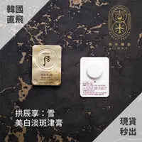 在飛比找蝦皮購物優惠-🎁吉米韓舍現貨👑 后 whoo 拱辰享 雪 美白膏 淡斑 津