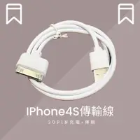 在飛比找蝦皮購物優惠-[巨蛋通] iPhone4s 傳輸線 充電線 30pin轉8