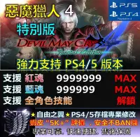 在飛比找Yahoo!奇摩拍賣優惠-【PS4】【PS5】惡魔獵人4特別版 修改 替換 修改器 金