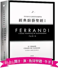 在飛比找三民網路書店優惠-FERRANDI斐杭狄法國高等廚藝學校－經典廚藝聖經Ⅰ：全世