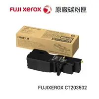 在飛比找樂天市場購物網優惠-【史代新文具】FUJIXEROX CT203502 高容量黑