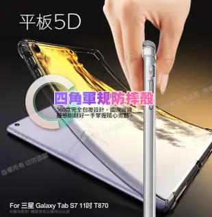 CITY for 三星 Galaxy Tab S7 11吋 T870 平板5D 4角軍規防摔殼 (5.9折)