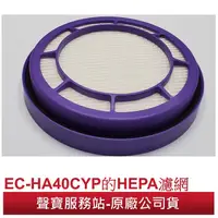 在飛比找松果購物優惠-聲寶原廠 EC-HA40CYP專用HEPA過濾網 (僅適用於