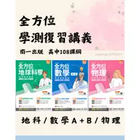 在飛比找蝦皮商城精選優惠-🆕最新版《南一出版》高中_全方位學測復習講義__數學A+B/