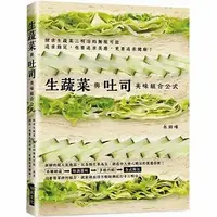 在飛比找蝦皮購物優惠-【瑞昇】生蔬菜與吐司 美味組合公式：只要輕鬆排列組合，就能做