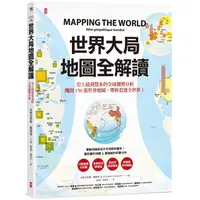 在飛比找PChome24h購物優惠-世界大局．地圖全解讀 Mapping the World