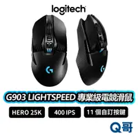 在飛比找蝦皮商城優惠-Logitech 羅技 G903 LIGHTSPEED 專業