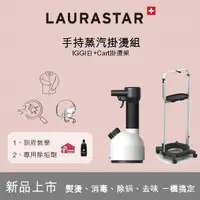 在飛比找Yahoo奇摩購物中心優惠-瑞士LAURASTAR IGGI 殺菌消毒機(白)-手持蒸汽