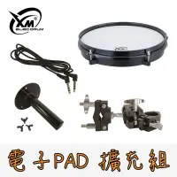 在飛比找蝦皮商城優惠-【XM eDrum 電子鼓】電子PAD 擴充組 雙拾音器 支