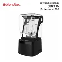 在飛比找甫佳電器優惠-Blendtec Professional 800 高效能食