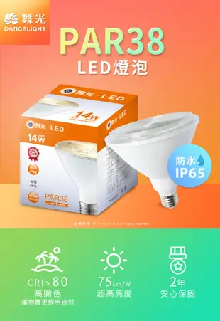 舞光 LED防水投射杯燈 PAR38 14W 黃光(暖白)3000K 戶外室內兩用 (7.7折)