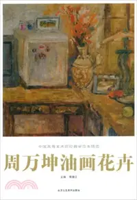 在飛比找三民網路書店優惠-周萬坤油畫花卉（簡體書）