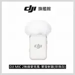 DJI MIC 2 無線麥克風-單發射器(珍珠白)