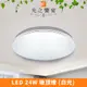 【光之饗宴】 LED 24W 溫妮 (白光) 吸頂燈