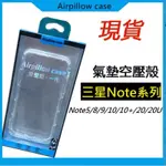 三星NOTE5 NOTE8 NOTE9 NOTE10 NOTE10+ NOTE20 NOTE20 ULTRA 氣墊空壓殼