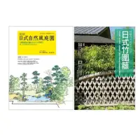 在飛比找momo購物網優惠-【MyBook】日式庭園設計造園套書（共二冊）：圖解日式自然