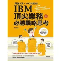 在飛比找蝦皮商城優惠-拜訪5次100%成交IBM頂尖業務的必勝戰略思考(高野孝之)