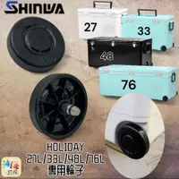 在飛比找蝦皮購物優惠-(中壢鴻海釣具)《SHINWA-伸和日本製》冰箱零件 HOL