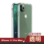 IPHONE11PROMAX 手機保護殼透明加厚款氣墊空壓殼保護殼款(11PROMAX保護殼 11PROMAX手機殼)