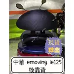 【YUN】🌟  IE125 後靠背 I中華 EMOVING IE125 半月型 靠背 小饅頭 小靠背 後靠背 後靠墊 後