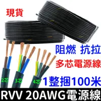 在飛比找蝦皮購物優惠-【金秋電商】整捲 RVV 純銅芯電源線 2芯 3芯 4芯 0