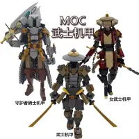 在飛比找蝦皮購物優惠-男9拼裝模型玩具MOC可載人流浪武士機甲騎士守護者外骨骼機甲