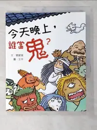 在飛比找樂天市場購物網優惠-【書寶二手書T1／兒童文學_EBS】今天晚上，誰當鬼?_管家