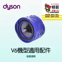 在飛比找蝦皮購物優惠-Dyson V6機型 後置濾網 SV03 SV04 SV05