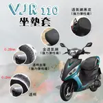 VJR 110 坐墊套 / 專用坐墊套 坐墊隔熱 透明坐墊套 黑皮 全網 隔熱 座墊 椅套 椅墊 光陽 VJR110