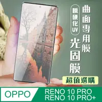 在飛比找PChome24h購物優惠-【OPPO RENO 10 PRO/10 PRO+】加硬加厚